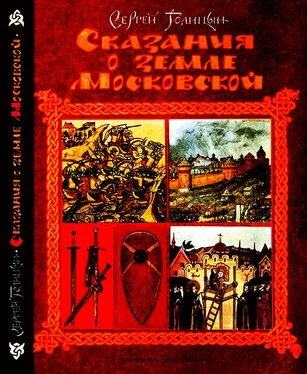 Сергей Голицын Сказания о земле Московской обложка книги