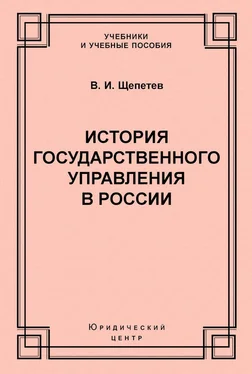 Василий Щепетев История государственного управления в России