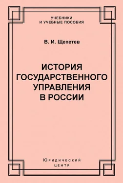 Василий Щепетев История государственного управления в России обложка книги