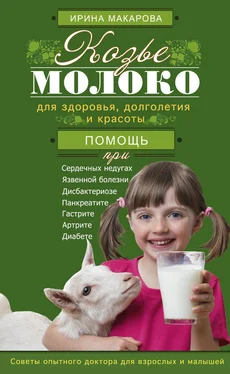Ирина Макарова Козье молоко для здоровья, долголетия и красоты. Советы опытного доктора для взрослых и малышей обложка книги
