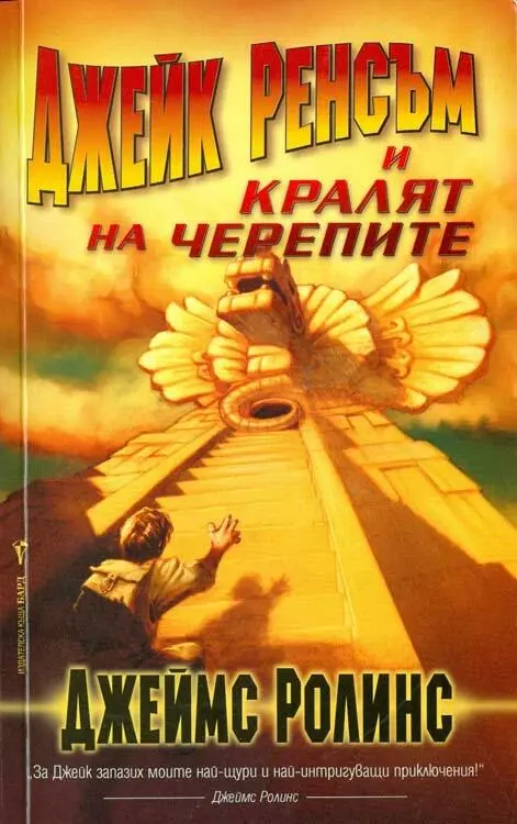 ДЖЕЙМС РОЛИНС ДЖЕЙК РЕНСЪМ И КРАЛЯТ НА ЧЕРЕПИТЕ Съдържание Корица Заглавна - фото 1