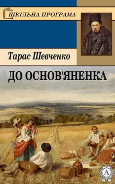 Тарас Шевченко До Основ’яненка обложка книги