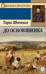 Тарас Шевченко - До Основ’яненка