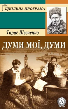 Тарас Шевченко Думи мої, думи обложка книги