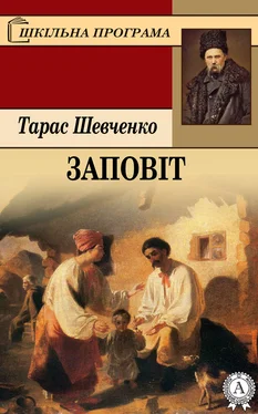 Тарас Шевченко Заповіт обложка книги