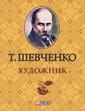 Тарас Шевченко Художник обложка книги