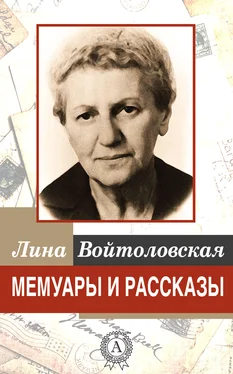 Лина Войтоловская Мемуары и рассказы обложка книги