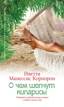 Иветта Корпорон О чем шепчут кипарисы обложка книги