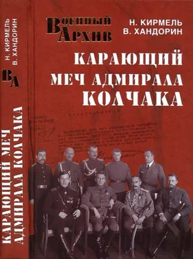 Николай Кирмель Карающий меч адмирала Колчака обложка книги