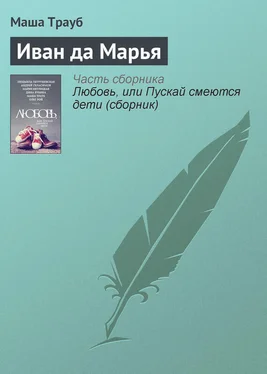 Маша Трауб Иван да Марья обложка книги