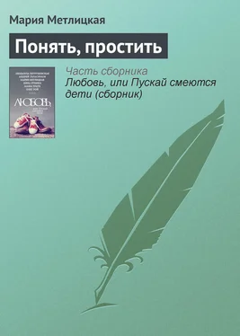 Мария Метлицкая Понять, простить обложка книги