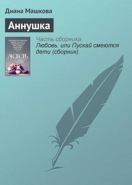 Диана Машкова Аннушка обложка книги