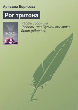 Ариадна Борисова Рог тритона обложка книги