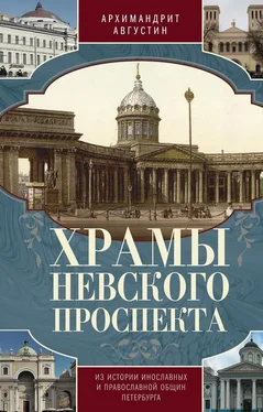 Архимандрит Августин (Никитин) Храмы Невского проспекта. Из истории инославных и православной общин Петербурга обложка книги