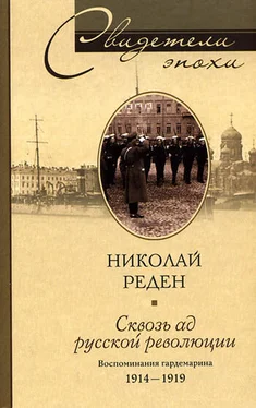 Николай Реден Сквозь ад русской революции. Воспоминания гардемарина. 1914–1919 обложка книги