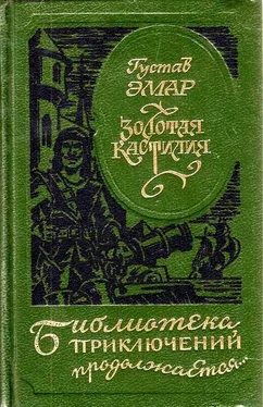 Густав Эмар Золотая Кастилия (сборник) обложка книги