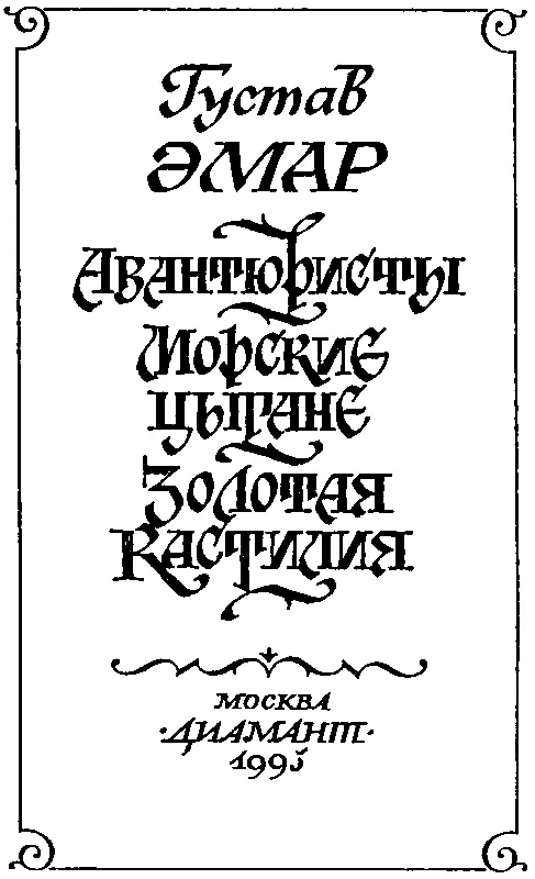 АВАНТЮРИСТЫ I Гостиница французского двора - фото 3