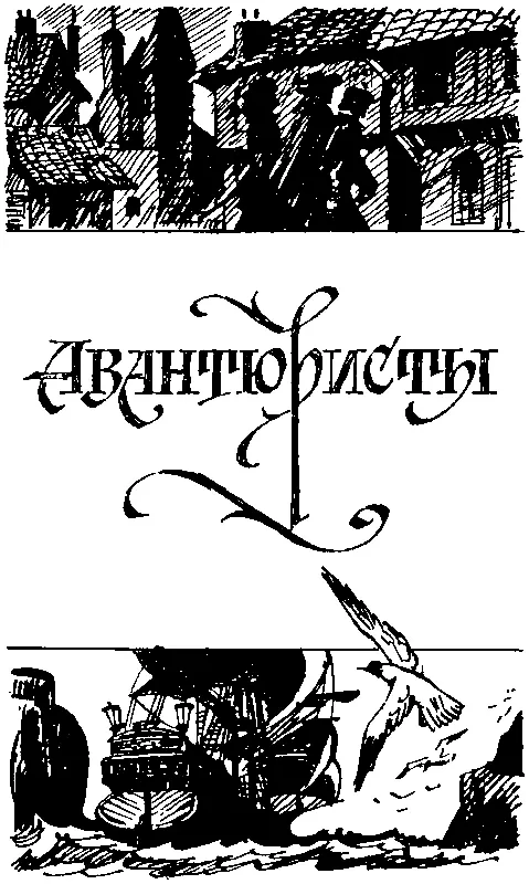 АВАНТЮРИСТЫ I Гостиница французского двора Хотя от Шансо где начинается Сена - фото 4