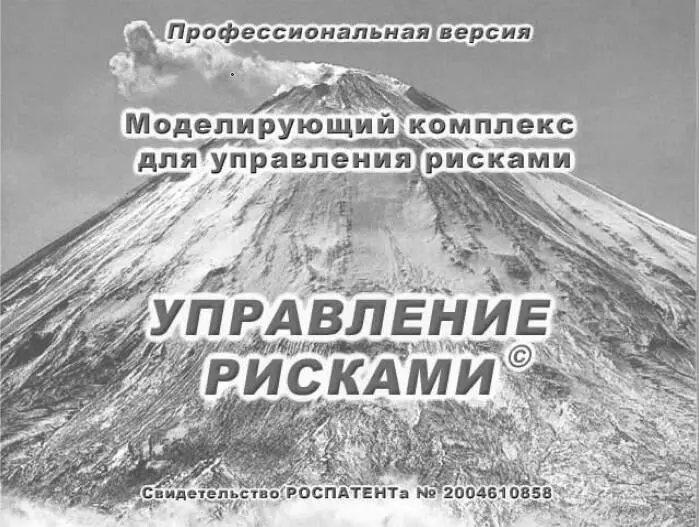 Рис 28 Заставка комплекса УПРАВЛЕНИЕ РИСКАМИ Комплексы базируются на - фото 40