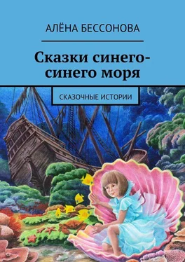 Алена Бессонова Сказки синего-синего моря