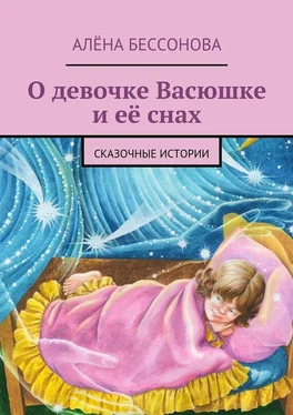 Алена Бессонова О девочке Васюшке и её снах обложка книги