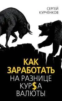 С А Курчёнков Как заработать на разнице курса валюты ООО ТД Алгоритм - фото 1