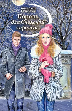 Катерина Скобелева Король для Снежной королевы (сборник) обложка книги