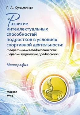 Галина Кузьменко Развитие интеллектуальных способностей подростков в условиях спортивной деятельности: теоретико-методологические и организационные предпосылки обложка книги