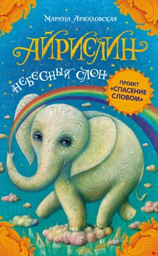 Марина Аржиловская Айрислин – небесный слон обложка книги