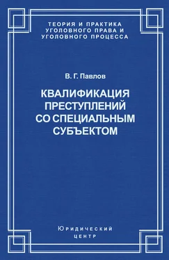 Владимир Павлов Квалификация преступления со специальным субъектом обложка книги