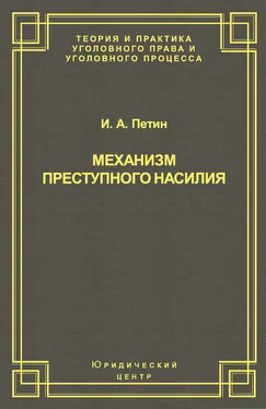 Игорь Петин Механизм преступного насилия обложка книги