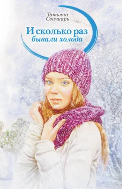 Татьяна Свичкарь И сколько раз бывали холода (сборник) обложка книги