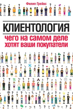 Филип Грейвс Клиентология. Чего на самом деле хотят ваши покупатели обложка книги