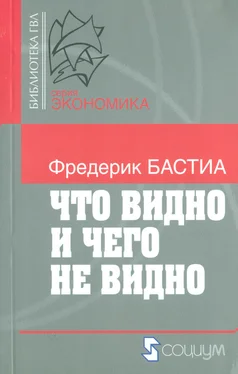 Фредерик Бастиа Что видно и чего не видно обложка книги