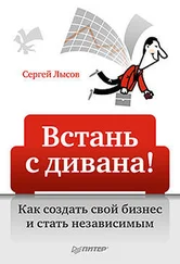 Сергей Лысов - Встань с дивана! Как создать свой бизнес и стать независимым