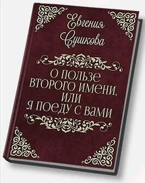 Евгения Сушкова О пользе второго имени, или... «Я поеду с вами!» (СИ) обложка книги