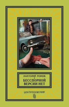 Анатолий Ромов Бесспорной версии нет (сборник) обложка книги