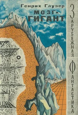 Генрих Гаузер Мозг-гигант обложка книги