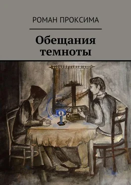 Роман Проксима Обещания темноты обложка книги