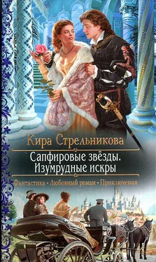 Кира Стрельникова Сапфировые звёзды. Изумрудные искры обложка книги