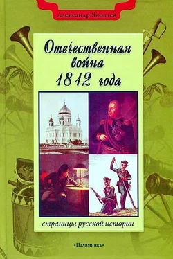 Александр Яковлев Отечественная война 1812 года обложка книги