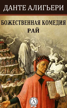 Данте Алигьери Божественная комедия. Рай обложка книги