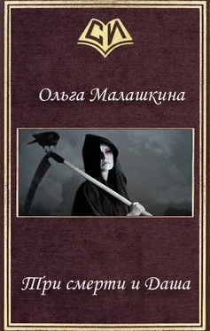 Ольга Малашкина Три смерти и Даша (СИ) обложка книги