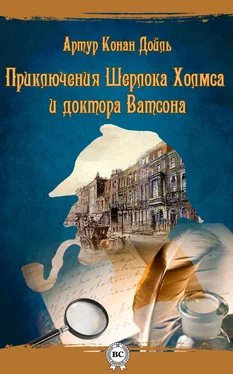 Артур Конан Дойль Приключения Шерлока Холмса и доктора Ватсона обложка книги