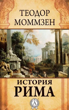 Теодор Моммзен История Рима обложка книги