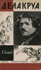 А. Гастев - Делакруа