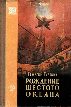 Георгий Гуревич Рождение шестого океана обложка книги