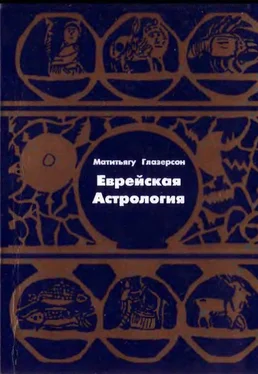Матитьягу Глазерсон Еврейская астрология обложка книги