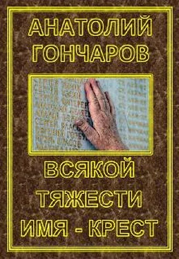 Анатолий Гончаров Всякой тяжести имя - крест обложка книги