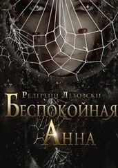 Редгрейн Лебовски - Беспокойная Анна